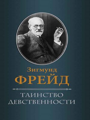 cover image of Таинство девственности (Tainstvo devstvennosti)